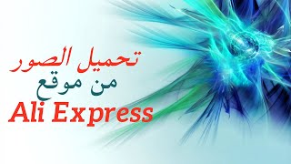 طريقة الحصول علي صور منتجات موقع علي اكسبريس بسهوله- how to Download Aliexpress pictures2020