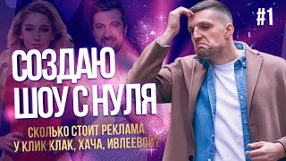 Создаю ШОУ С НУЛЯ. Сколько стоит реклама у Клик Клак, Хача, Ивлеевой?