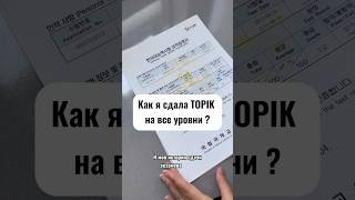 Хочешь получить 6 уровень по корейскому? Смотри как у меня получилось, значит и у тебя получится.