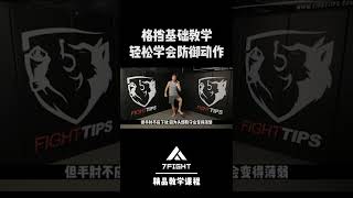 格鬥基礎教學！輕鬆學會防禦動作！#防禦 #mma #拳擊 #boxing #fight #教程 #shorts