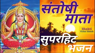 एक दुखिया की संतोषी मां से पुकार । संतोषी माता भजन । Superhit Santoshi Mata Bhajan । Santoshi Mata