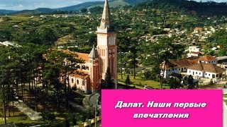 Далат. Наши первые впечатления