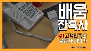 [배움 잔혹사] #1 고객만족의 끝은 어디인가