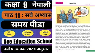 समय पीडाको सम्पुर्ण अभ्यास | Class 9 nepali chapter 11 exercise | Class 9 nepali guide 2081