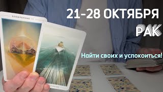 РАК : Найти своих и успокоиться⚡️Неделя 21-28 октября 2024 таро прогноз