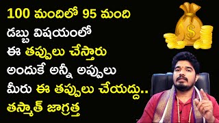 ఈ ఐదు నియ‌మాలు చాలుఐదు కోట్లు సంపాదించ‌డానికి || Money Problems || Satya Sai Sarma || Manadaivam