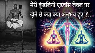 मेरी कुंडलिनी एडवांस लेवल पर होने से क्या क्या अनुभव हुए//Kundalini  advanced level