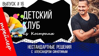 Нестандартные решения #16. Анонс к передаче Как открыть детский клуб в Костроме