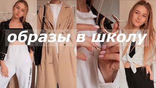 ОБРАЗЫ В ШКОЛУ/МОЙ ГАРДЕРОБ