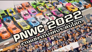 PNWC 2023 งานแข่งรถบังคับระดับโลก ที่หลายประเทศเข้ามาร่วมในไทย