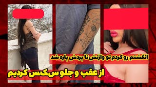 انگشتم رو کردم تو واژنش و پردش پاره شد | پرونده های جنایی ایران 🫢