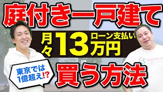 月々13万円で庭付き大豪邸に住む方法！都心まで1時間ちょっとなら全然アリ!?