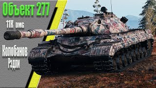 Объект 277, карта Тундра, 11К dmg, Колобанов, Рэдли.  WoT 1.7.0. 2К VIDEO.