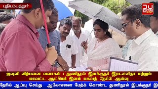 புதியம்புத்தூரில் அமைய உள்ள ஜவுளி விற்பனை வளாகம் : துணிநூல் இயக்குநர், மாவட்ட ஆட்சியர் நேரில் ஆய்வு