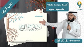 الشخصية القوية | دورة تدريبية | الجزء الرابع | ياسر الحزيمي