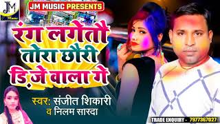 रंग लगेतो तोरा छोरी DJ वाला गे | Rang Lageto Tora Chhori Dj Wala Ge Sanjeet Shikari  #Holi Song