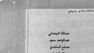 مميزه وقوية جدا : البيضاني - عبدالواحد - مصلح الساعدي - الذبياني ..| مبشع