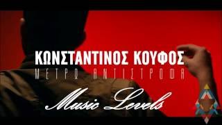 Κωνσταντίνος Κουφός - Μετρώ Αντίστροφα (Lyrics)