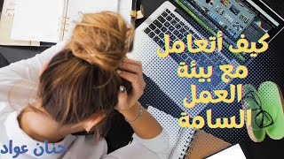 كيف تتعامل مع بيئات العمل السامة | الرعاية الذاتية | حب نفسك