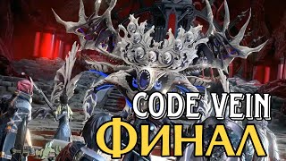 Может скоро Финал ? 18:00 #11 | Code Vein | Каждый лайк плюс к карме ;)