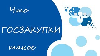 ЧТО ТАКОЕ ГОСЗАКУПКИ