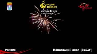 РС8020: Новогодний снег