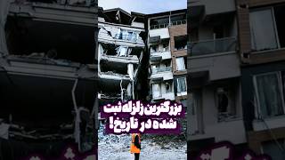 ّبزرگترین زلزله ثبت شده در تاریخ! 🏚