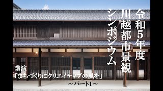 令和５年度川越都市景観シンポジウム　永田宏和氏講演　～パート１～