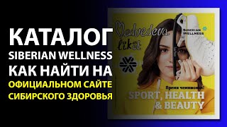 Сибирское Здоровье каталог продукции. Где найти? Siberian Wellness, официальный каталог с ценами