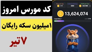 کد مورس امروز ۴تیر همستر و دریافت یک میلیون سکه رایگان