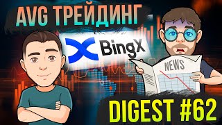 AVG Трейдинг + Digest #62: Свежий анализ текущего рынка + полезные активности