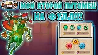 Idle Heroes! МОЙ ВТОРОЙ ПИТОМЕЦ НА ФУЛЛ!!!!