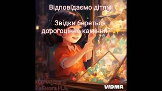 Відповідаємо дітям."Звідки береться дорогоцінне каміння? ✨"