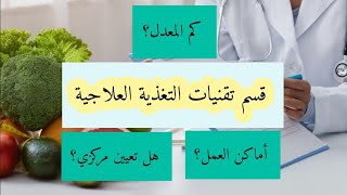 تقنيات التغذية العلاجية لسنة 2023