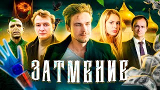 ТРЕШ ОБЗОР фильма ЗАТМЕНИЕ (Петров против Экстрасенсов)