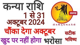 कन्या राशि अक्टूबर 2024 राशिफल | Kanya Rashi October 2024 | Virgo Oct Horoscope | by Nilesh Sharma