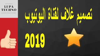 تصميم غلاف لقناة اليوتيوب 2019