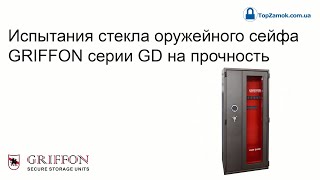 Испытания стекла оружейного сейфа Griffon серии GD на прочность