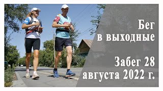 Бег в выходные  Забег 28 августа 2022. Вокруг Несветайского водохранилища