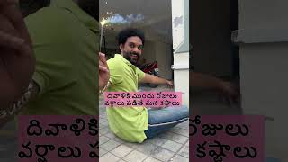 నిజమేగా - దివాళికి ముందు వర్షాలు పడితే? | Don't miss the ending | #shortsfeed #deeshalokesh #funny