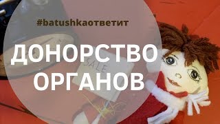 Донорство органов || Batushka ответит