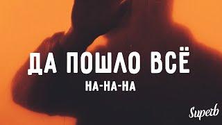 Мэвл - Да пошло всё на на на