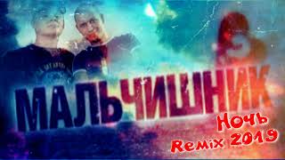 Мальчишник ночь (2019 Remix)