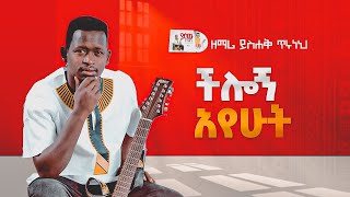 ዘማር ይስሐቅ ጥሩነህ -ችሎኝ አየሁት - Singer Yishak Tiruneh -  CHLOGN AYEHUT (Official Lyrics Video) 2015/2023