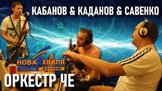 Оркестр Че: Каданов & Кабанов & Савенко — Хороший бізнес — LIVE на радіо Нова хвиля / Харків 2011