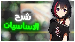 افتر افكت ❤️ | شرح الأساسيات (تعلم جميع اساسيات افترافكت الجزء الاول 🔥❤️!)