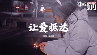 汪苏泷 - 让爱抵达『你凝望的目光像月亮 追着我，我像小时候自由 追着梦。』【動態歌詞Lyrics】2024 熱門歌曲 | 2024 新歌推送 | 抖音十大熱門歌曲 | 最火最熱門洗腦抖音歌曲