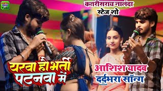 #Video यारवा हौ भर्ती पटनवा | #आशिश यादव दर्दभरा सॉन्ग | #Ashish Yadav Katirasaray Nalanda show