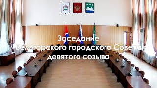 25.04.2024 - Заседание Белогорского городского Совета девятого созыва