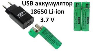 USB аккумулятор 18650 Li-ion 3.7 V – литиевый с зарядкой от USB: обзор и тест (Li-ion USB Battery)